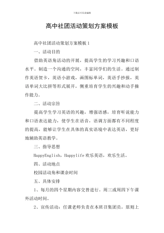 高中社团活动策划方案模板