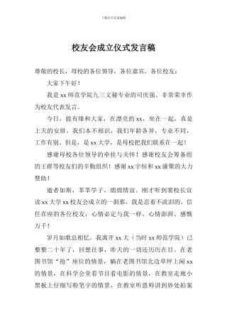 校友会成立仪式发言稿