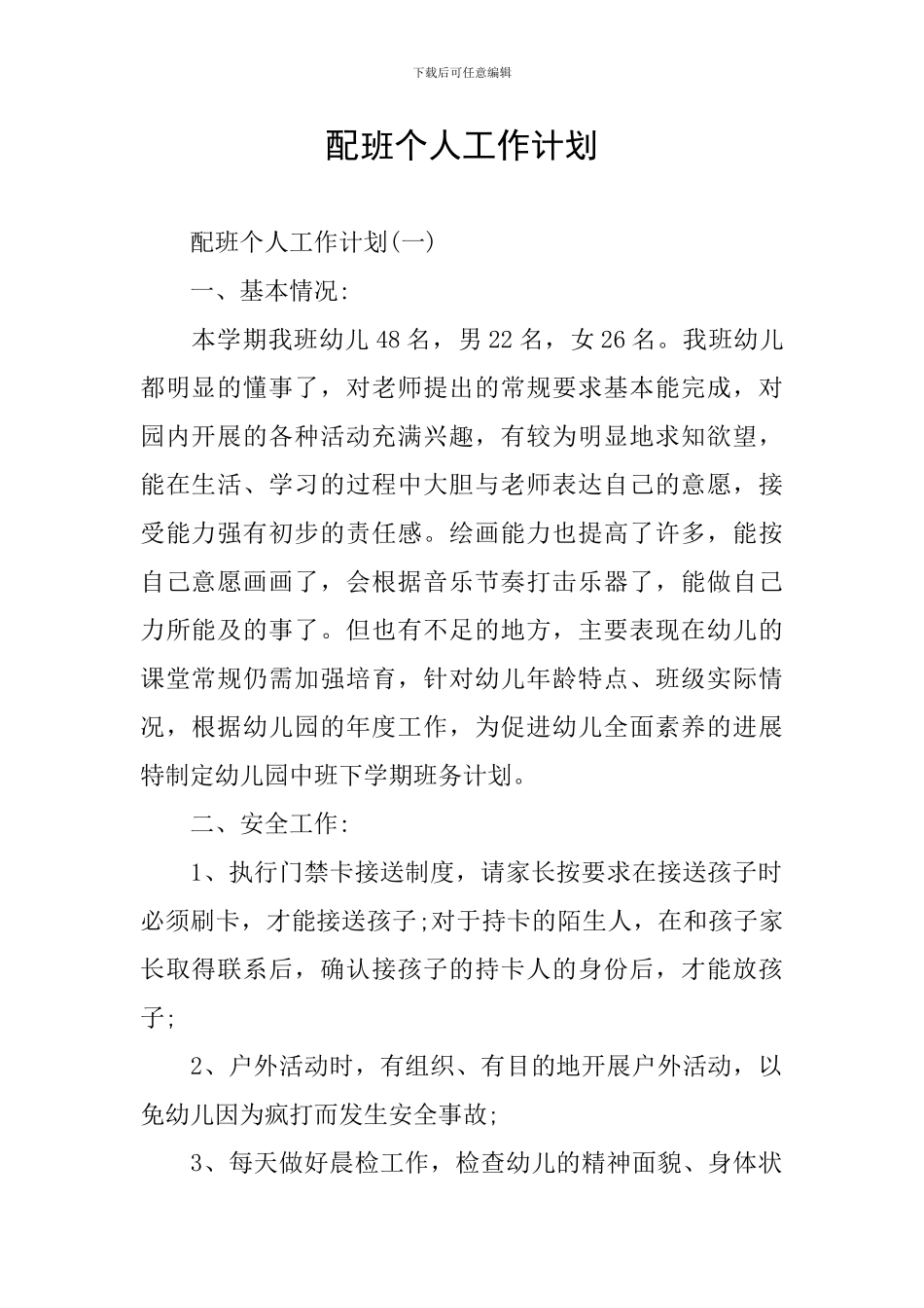 配班个人工作计划_第1页