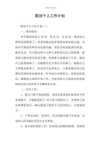 配班个人工作计划