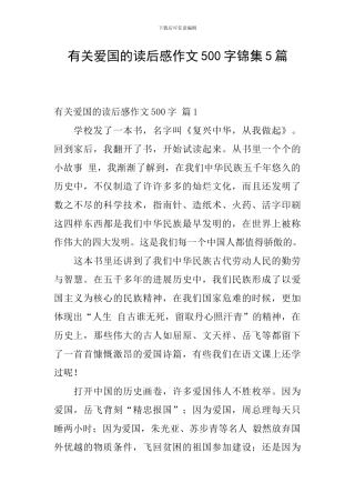 有关爱国的读后感作文500字锦集5篇