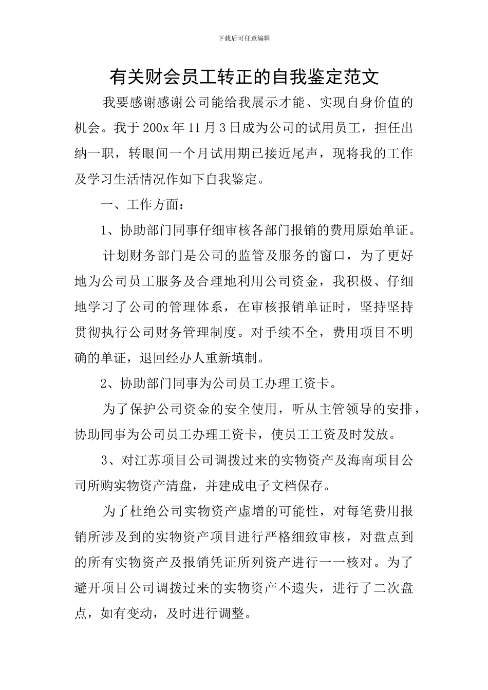 有关财会员工转正的自我鉴定范文_第1页