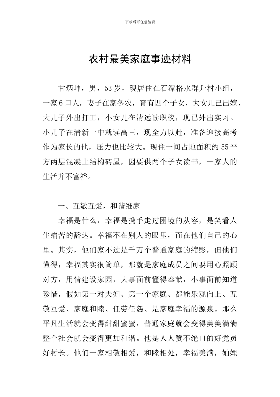 农村最美家庭事迹材料_第1页