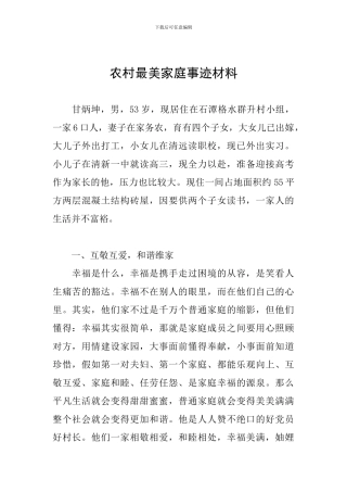 农村最美家庭事迹材料