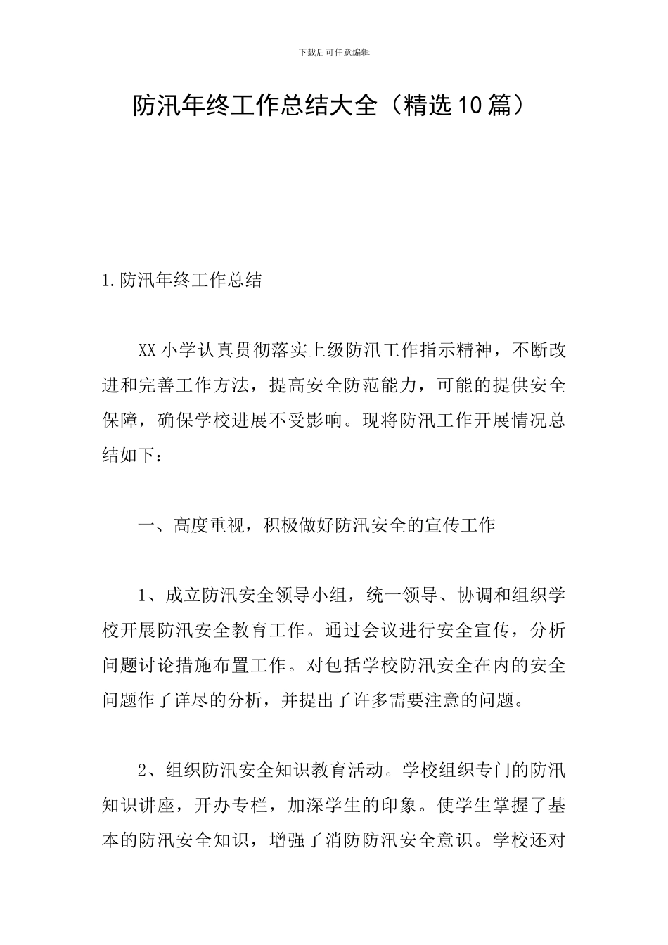 防汛年终工作总结大全_第1页