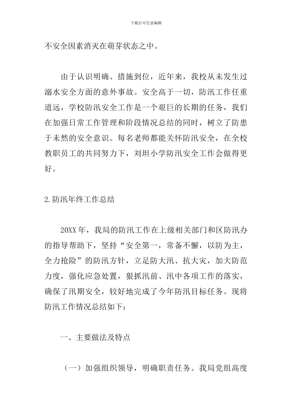 防汛年终工作总结大全_第3页