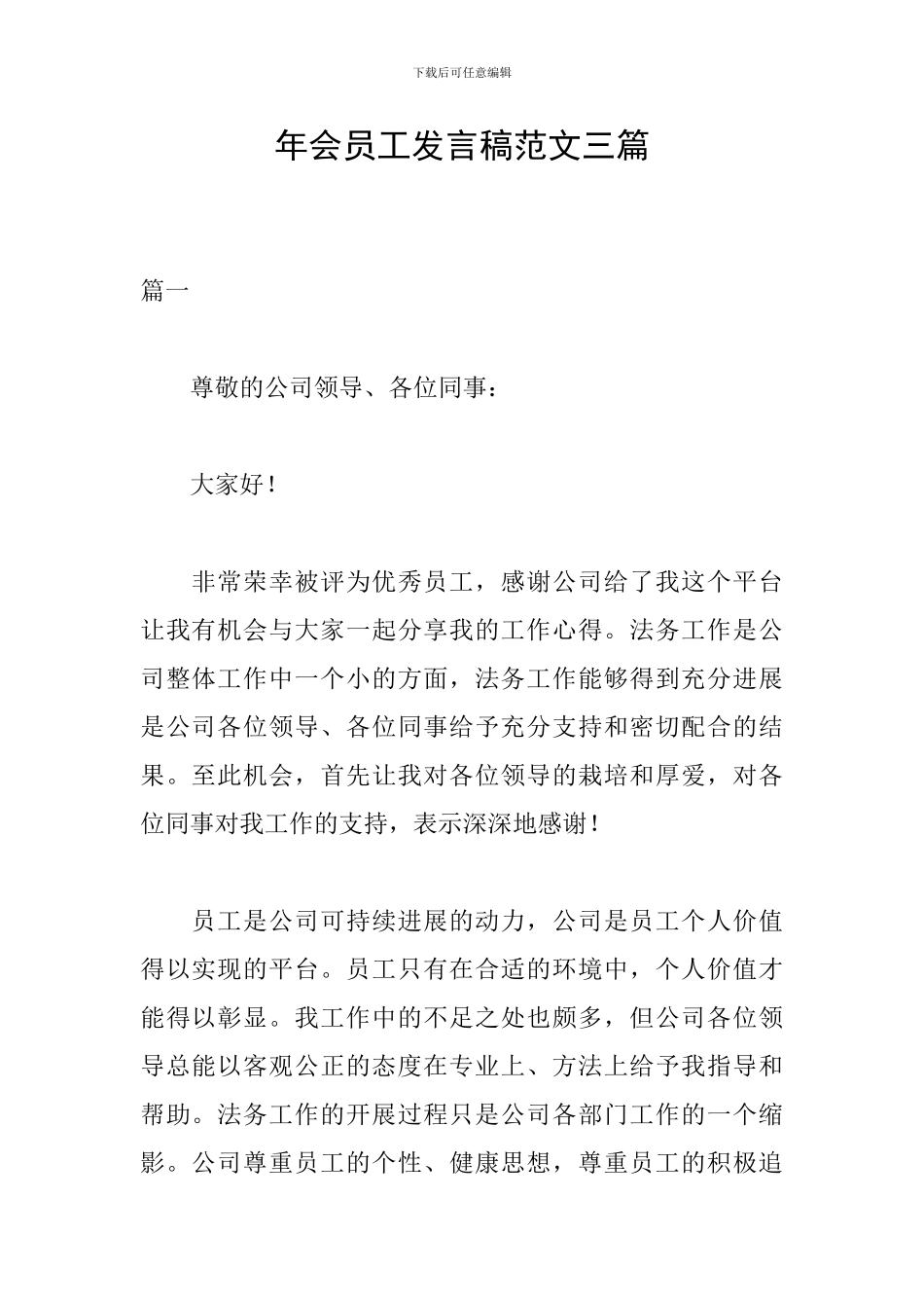年会员工发言稿范文三篇_第1页