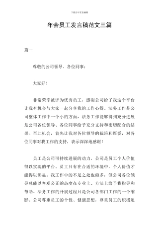 年会员工发言稿范文三篇
