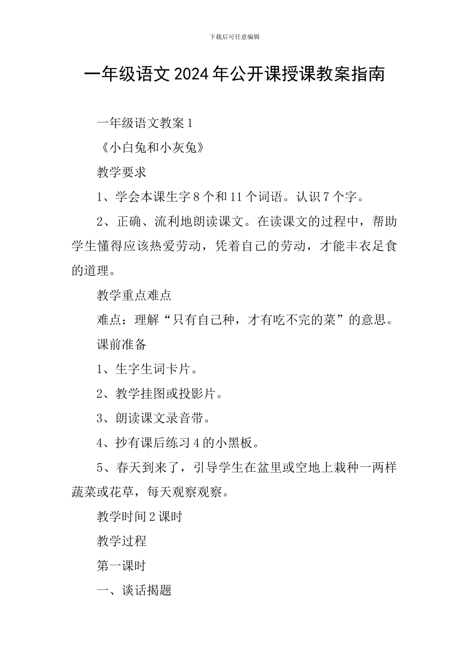 一年级语文2024年公开课授课教案指南_第1页