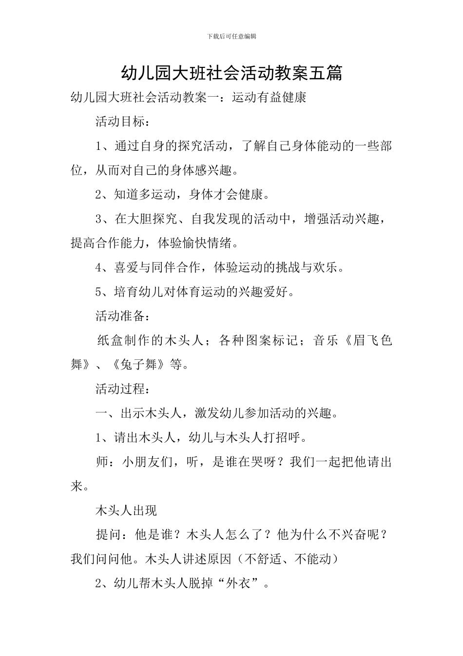 幼儿园大班社会活动教案五篇_第1页