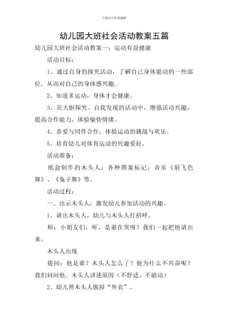 幼儿园大班社会活动教案五篇