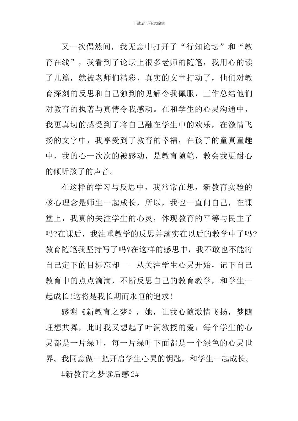 朱永新新教育之梦读书心得800字_第2页