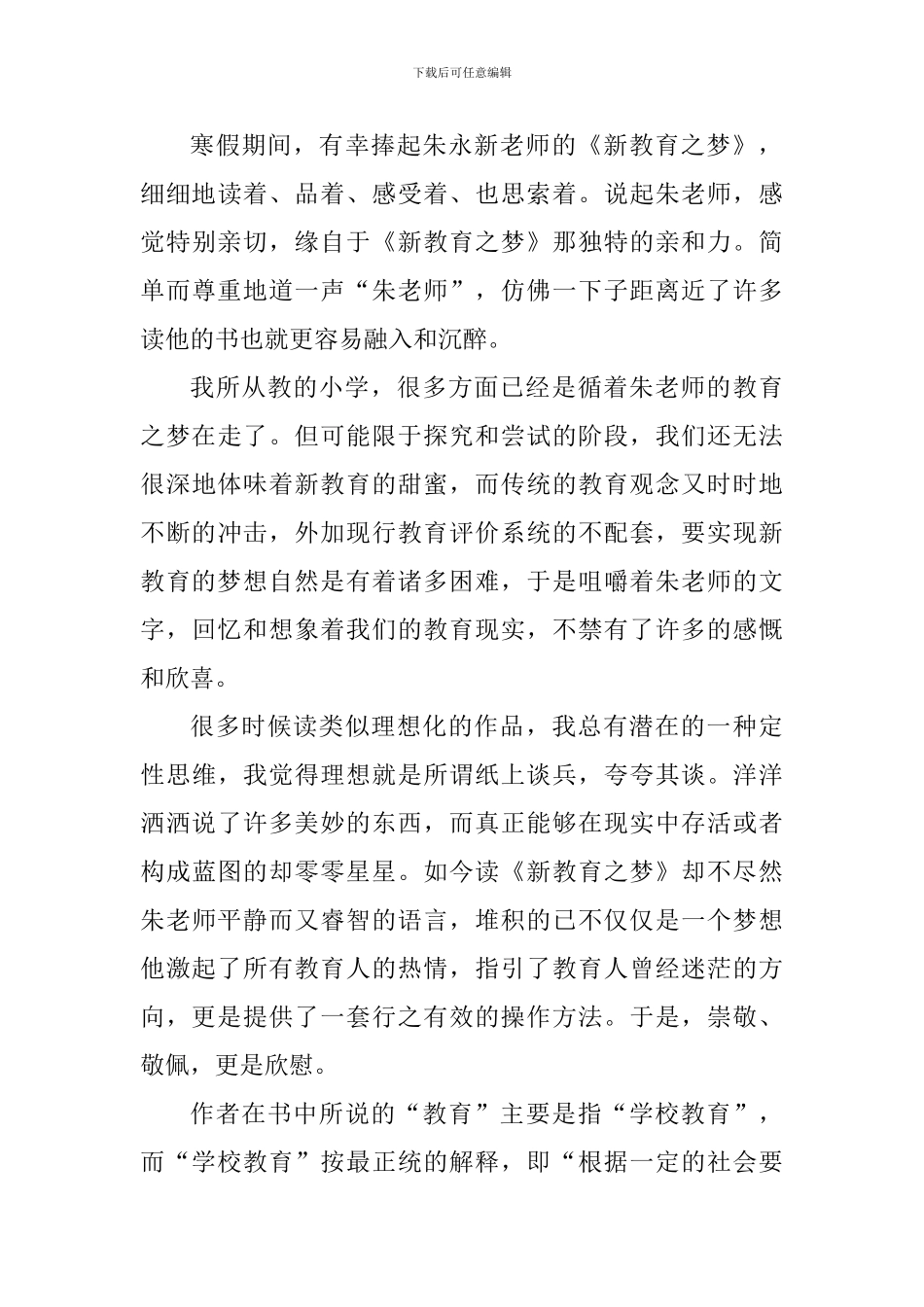 朱永新新教育之梦读书心得800字_第3页