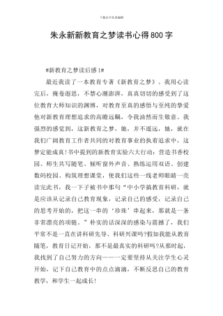 朱永新新教育之梦读书心得800字