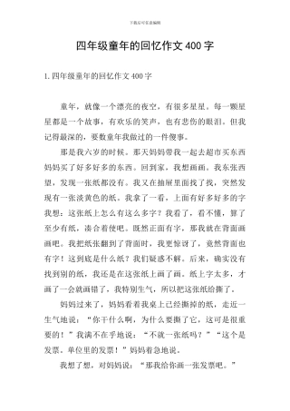 四年级童年的回忆作文400字