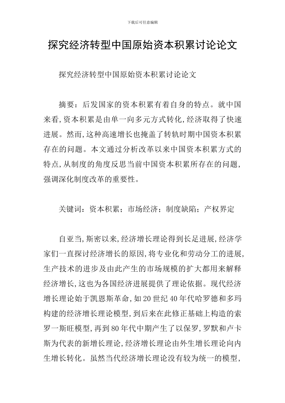 探究经济转型中国原始资本积累研究论文_第1页