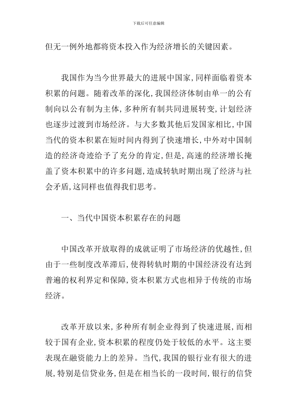 探究经济转型中国原始资本积累研究论文_第2页