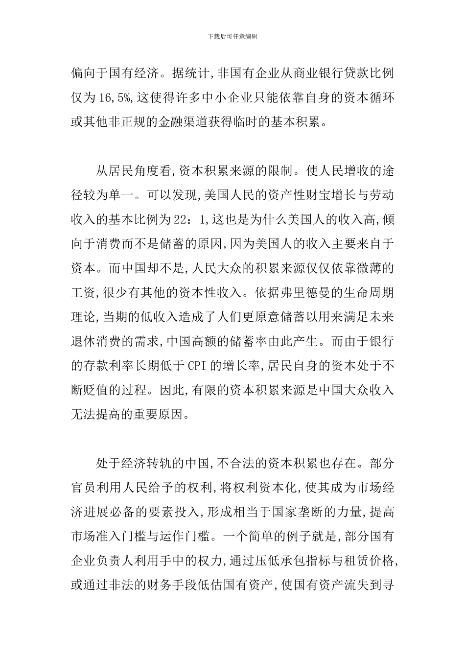 探究经济转型中国原始资本积累研究论文_第3页
