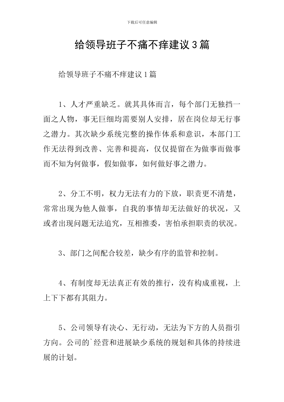 给领导班子不痛不痒建议3篇_第1页