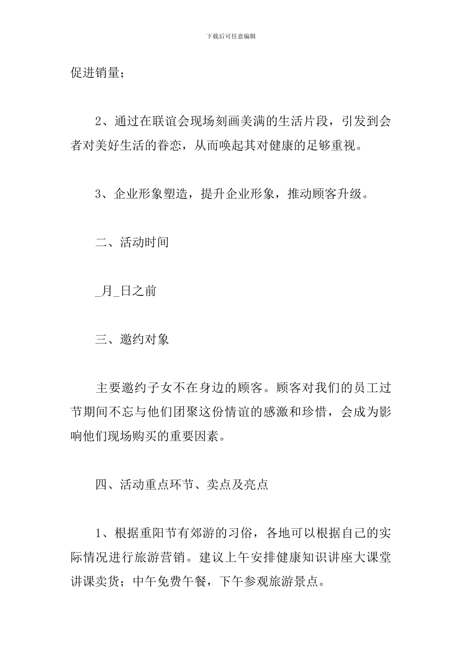 最新重阳节活动策划方案精选范文汇总_第2页
