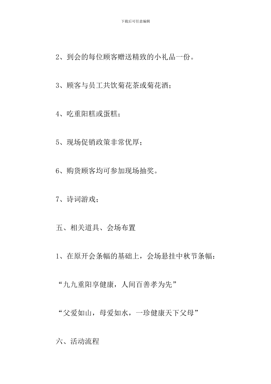 最新重阳节活动策划方案精选范文汇总_第3页