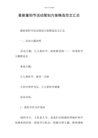 最新重阳节活动策划方案精选范文汇总
