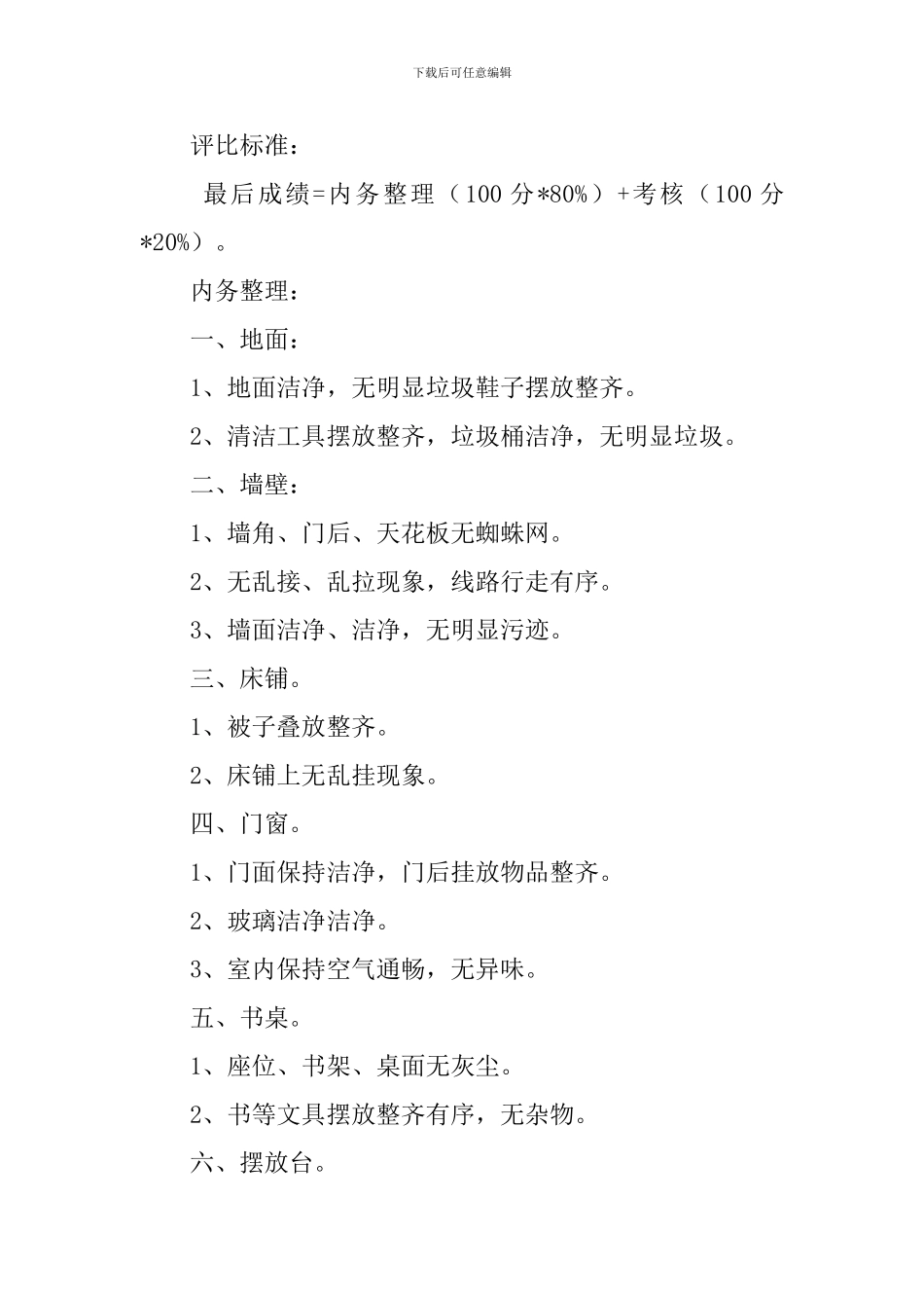 文明宿舍建设评比活动的策划书_第2页