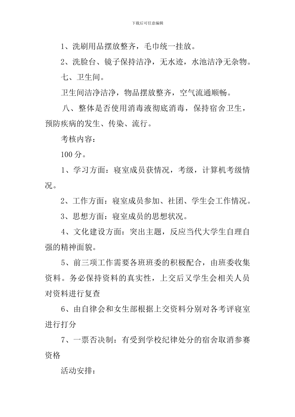 文明宿舍建设评比活动的策划书_第3页