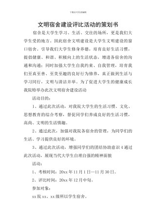 文明宿舍建设评比活动的策划书