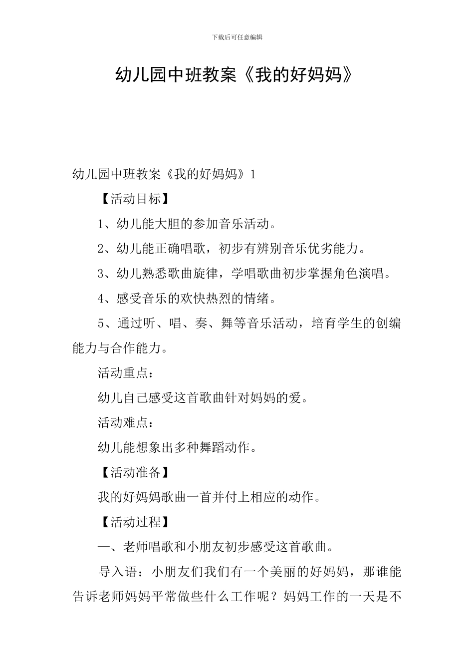 幼儿园中班教案《我的好妈妈》_第1页