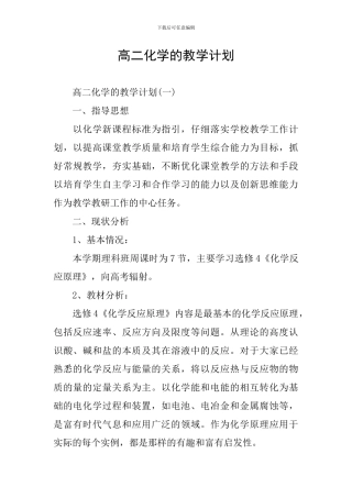 高二化学的教学计划