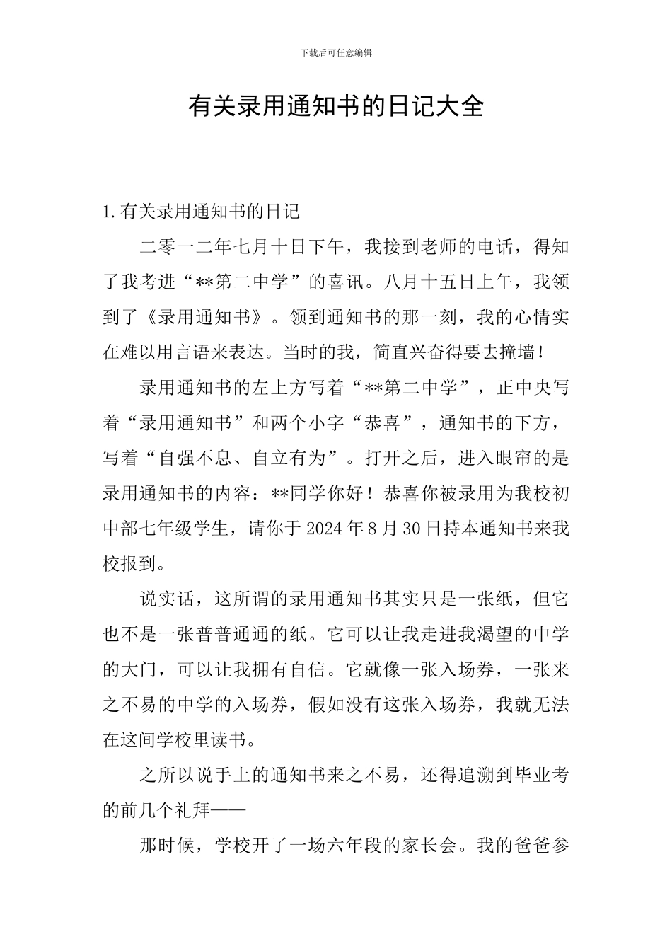 有关录取通知书的日记大全_第1页