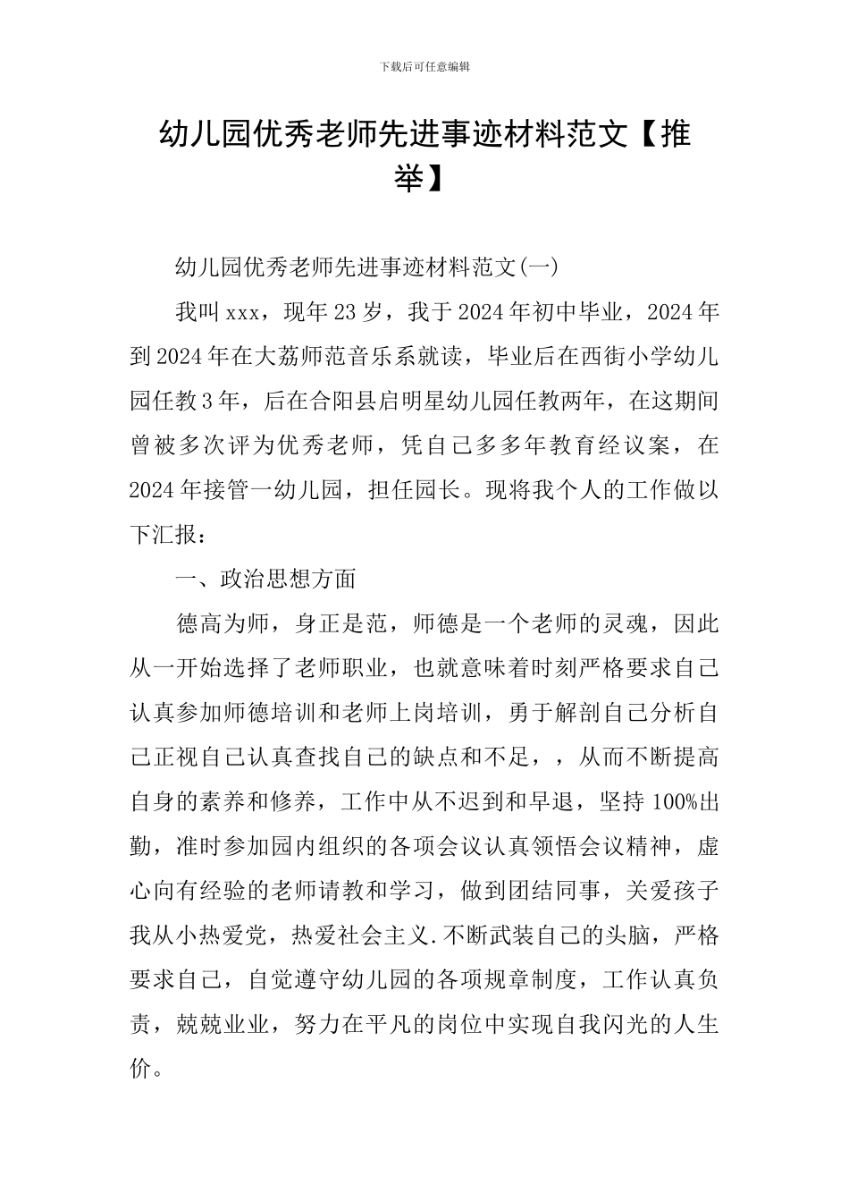 幼儿园优秀教师先进事迹材料范文_第1页