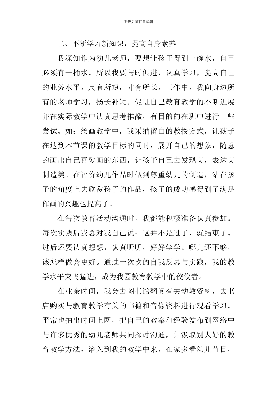 幼儿园优秀教师先进事迹材料范文_第2页