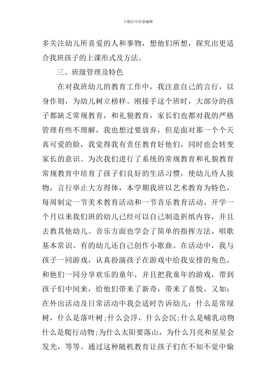 幼儿园优秀教师先进事迹材料范文_第3页