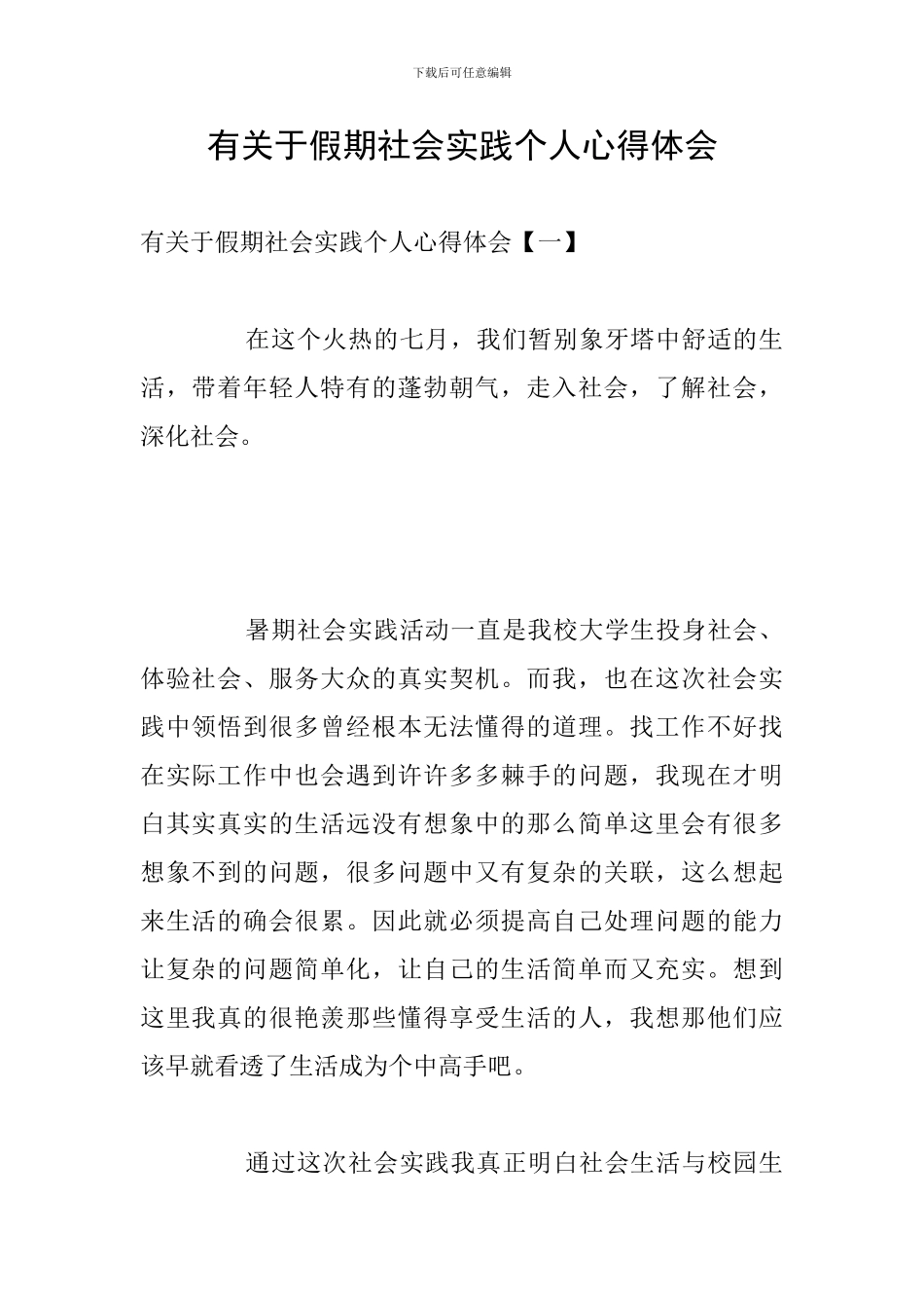 有关于假期社会实践个人心得体会_第1页