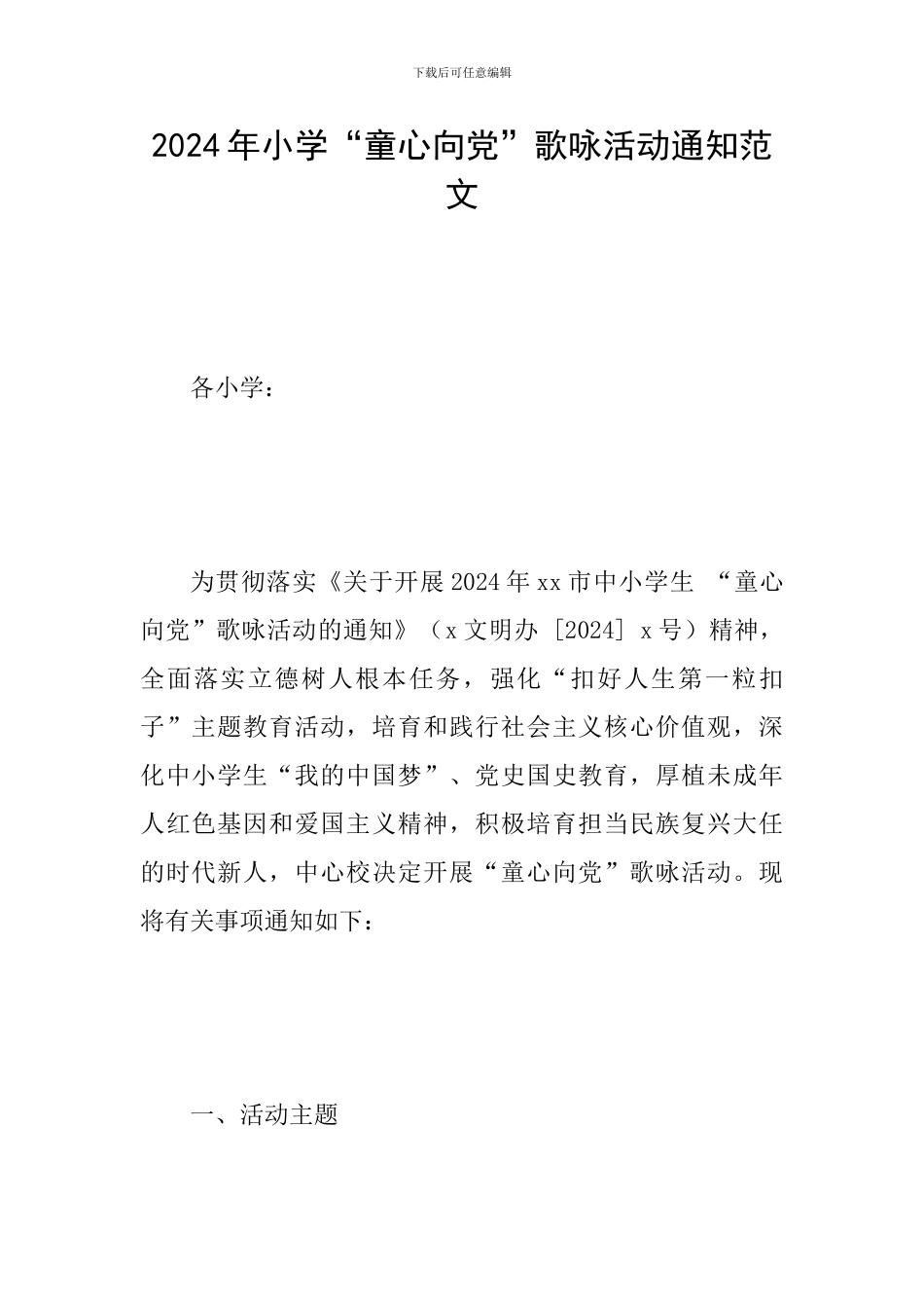2024年小学“童心向党”歌咏活动通知范文_第1页