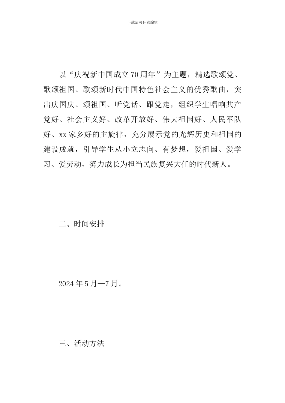 2024年小学“童心向党”歌咏活动通知范文_第2页