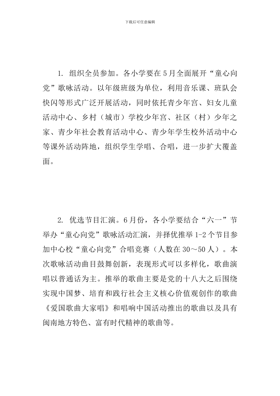 2024年小学“童心向党”歌咏活动通知范文_第3页