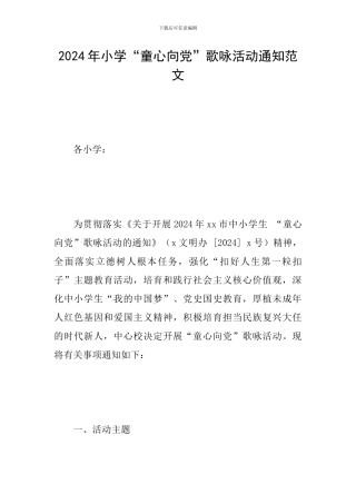 2024年小学“童心向党”歌咏活动通知范文