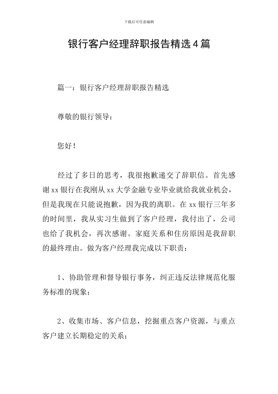 银行客户经理辞职报告精选4篇_第1页