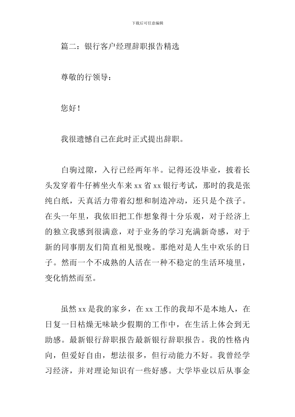 银行客户经理辞职报告精选4篇_第3页