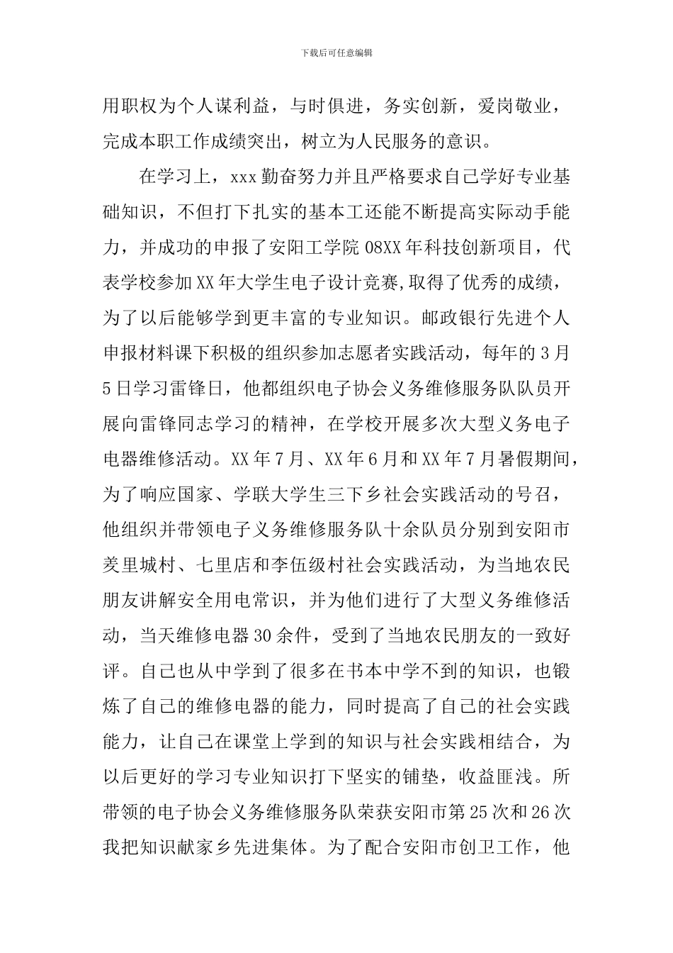 中共预备党员社会实践先进个人申报事迹材料_第2页