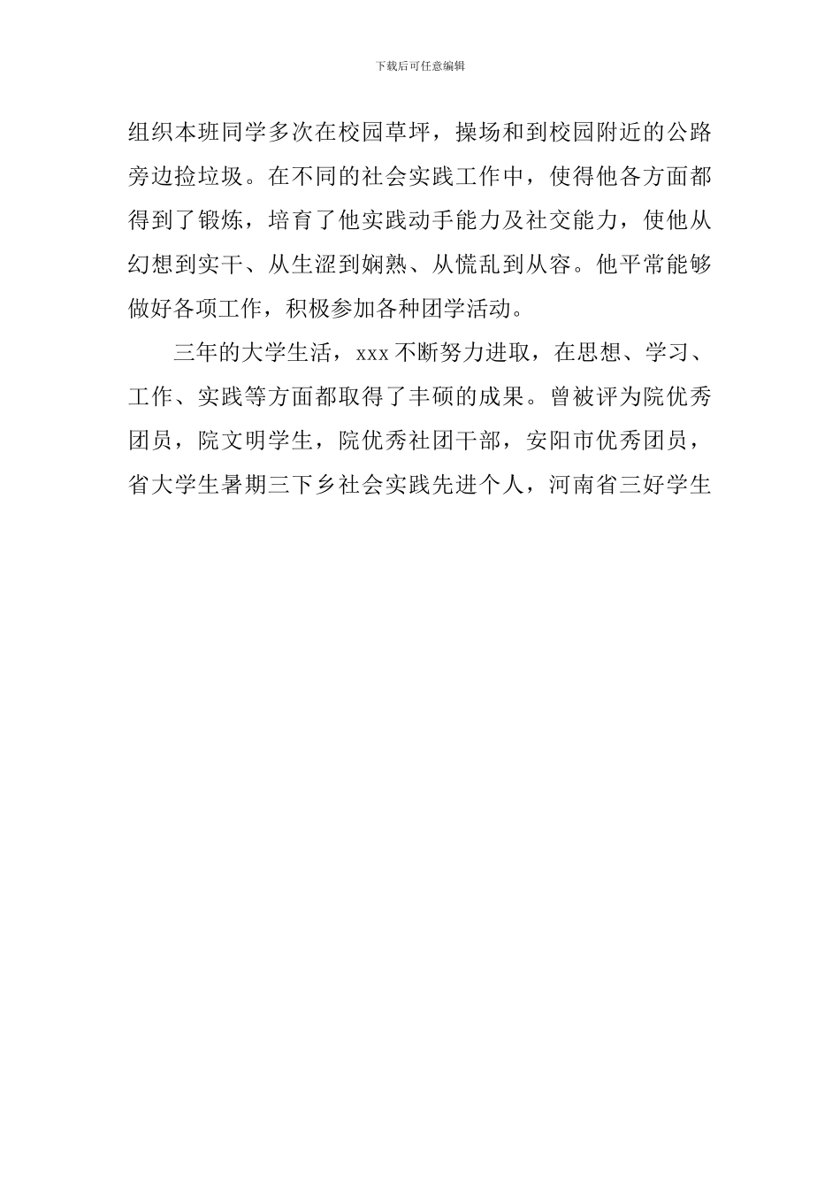 中共预备党员社会实践先进个人申报事迹材料_第3页