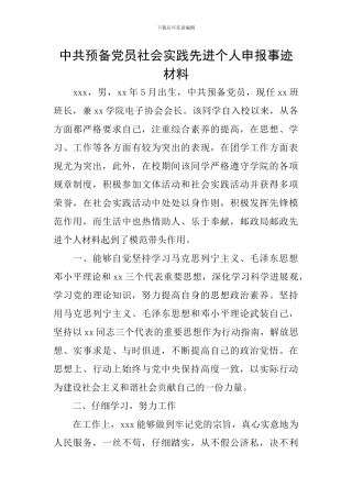 中共预备党员社会实践先进个人申报事迹材料