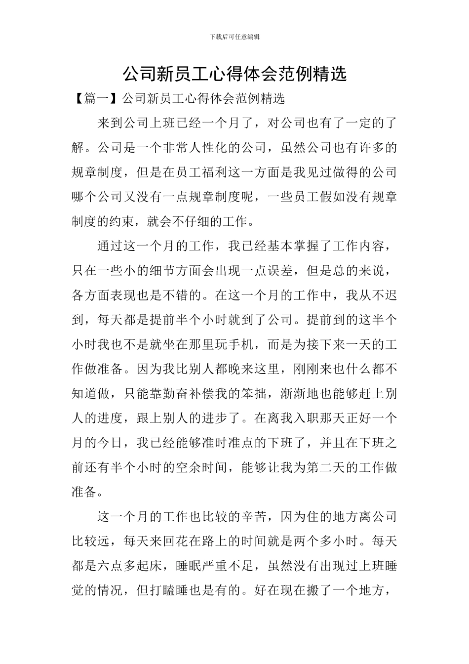 公司新员工心得体会范例精选_第1页