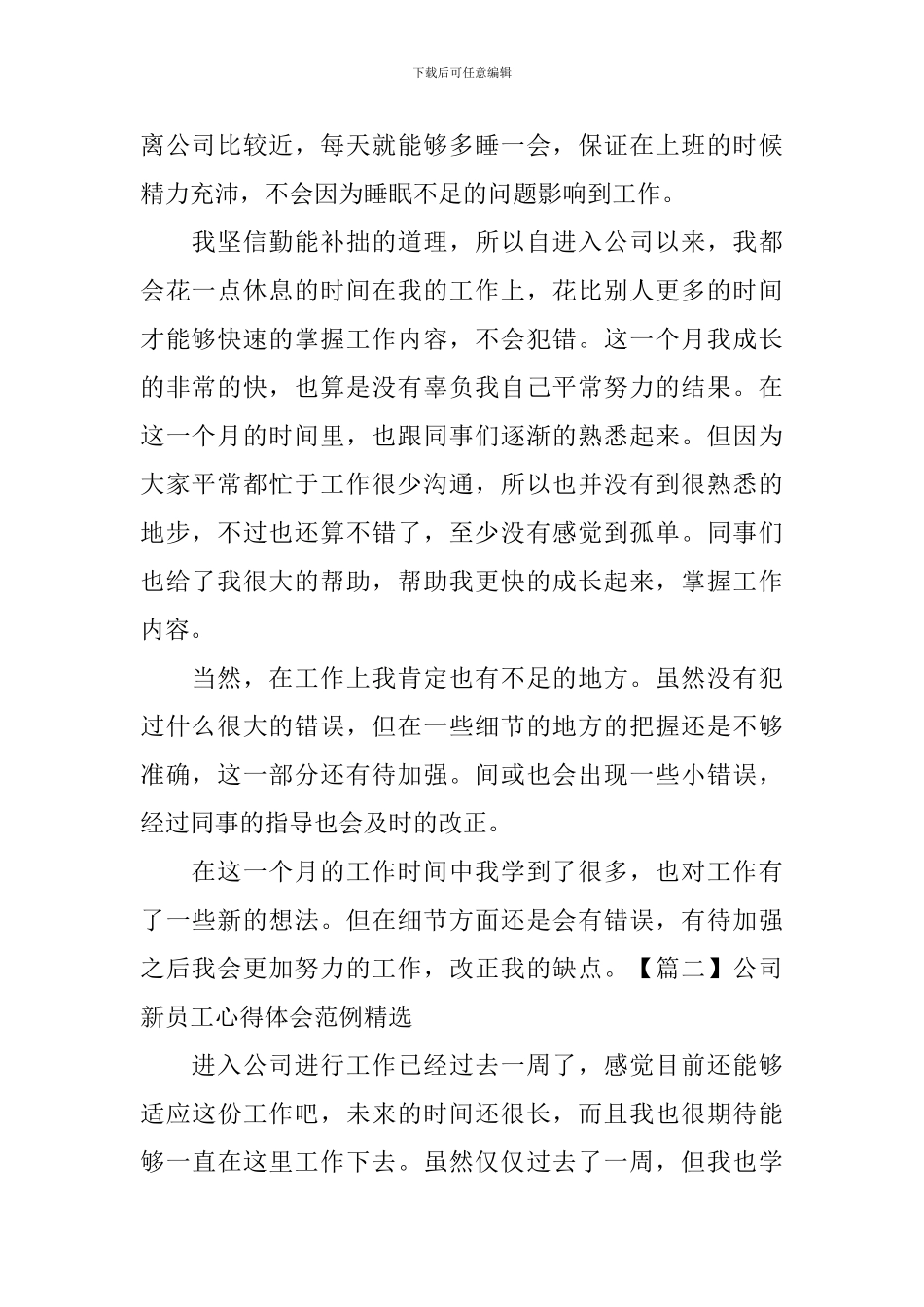 公司新员工心得体会范例精选_第2页