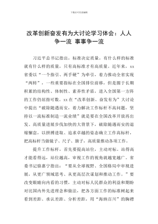 改革创新奋发有为大讨论学习体会：人人争一流-事事争一流