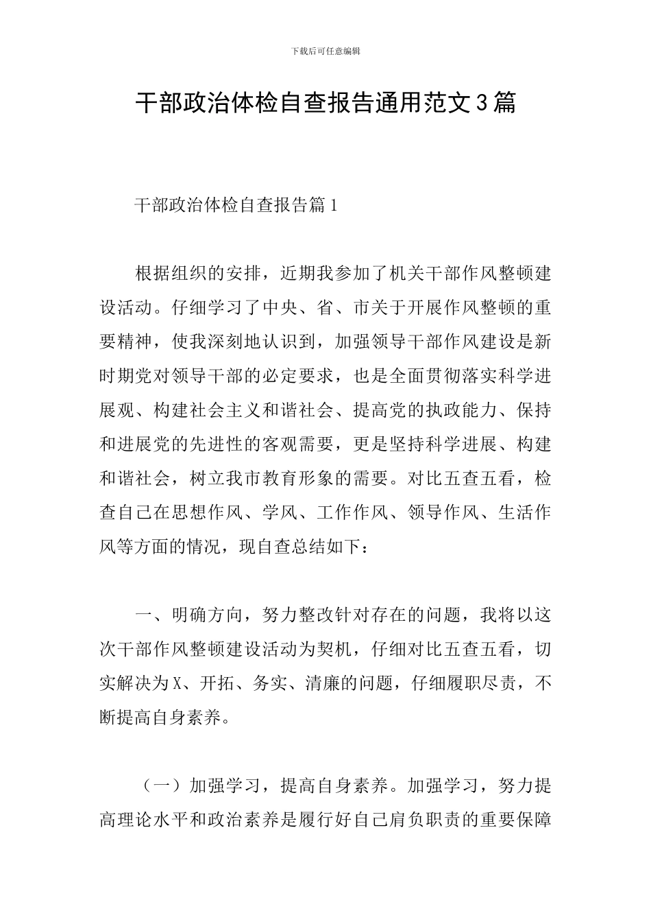 干部政治体检自查报告通用范文3篇_第1页
