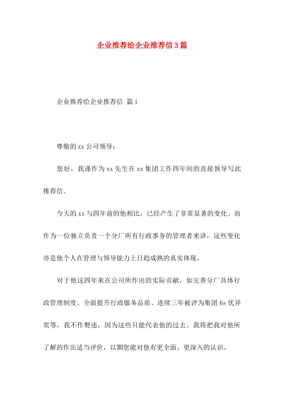 企业推荐给企业推荐信3篇_第1页
